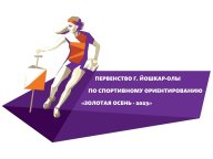Первенство г. Йошкар-Олы по спортивному ориентированию "Золотая осень-2023"